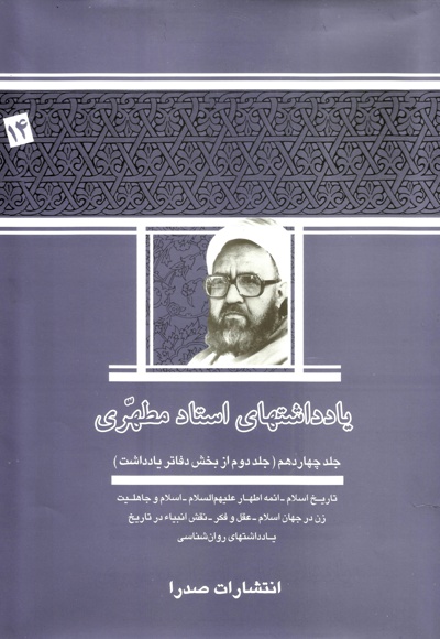 یادداشت های استاد مطهری (جلد چهاردهم)